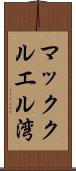 マッククルエル湾 Scroll