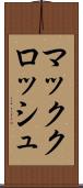 マッククロッシュ Scroll