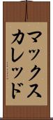 マックスカレッド Scroll
