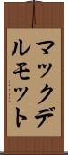マックデルモット Scroll