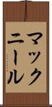 マックニール Scroll