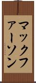マックファーソン Scroll