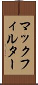 マックフィルター Scroll