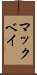 マックベイ Scroll