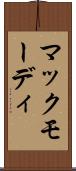 マックモーディ Scroll