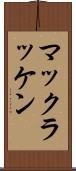 マックラッケン Scroll