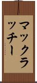 マックラッチー Scroll