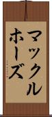 マックルホーズ Scroll