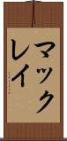 マックレイ Scroll