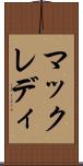 マックレディ Scroll