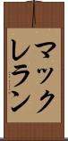 マックレラン Scroll