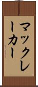 マックレーカー Scroll