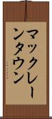 マックレーンタウン Scroll