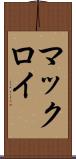 マックロイ Scroll