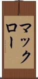 マックロー Scroll
