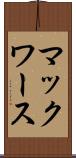 マックワース Scroll