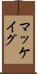 マッケイグ Scroll