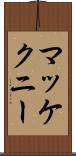 マッケクニー Scroll