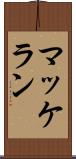 マッケラン Scroll