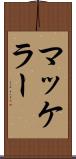 マッケラー Scroll