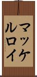マッケルロイ Scroll