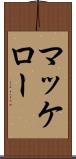 マッケロー Scroll