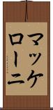 マッケローニ Scroll