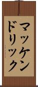 マッケンドリック Scroll