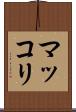 マッコリ Scroll