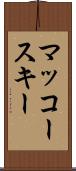 マッコースキー Scroll