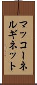 マッコーネルギネット Scroll