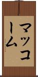 マッコーム Scroll