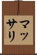 マッサリ Scroll