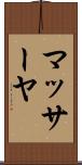 マッサーヤ Scroll