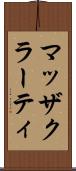 マッザクラーティ Scroll