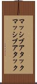 マッシブアタック Scroll