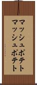 マッシュポテト Scroll