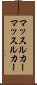 マッスルカー Scroll