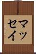マッセイ Scroll
