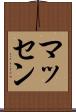 マッセン Scroll