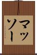 マッソー Scroll