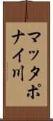 マッタポナイ川 Scroll