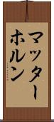 マッターホルン Scroll