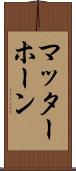 マッターホーン Scroll
