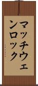 マッチウェンロック Scroll