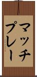 マッチ・プレー Scroll