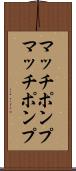 マッチポンプ Scroll