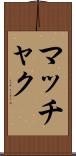 マッチャク Scroll