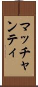 マッチャンティ Scroll
