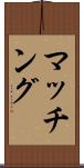 マッチング Scroll
